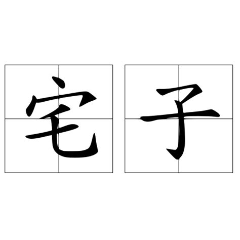 宅子|宅子 (zhái zi) Definition & Meaning